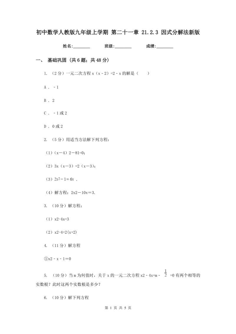 初中数学人教版九年级上学期第二十一章21.2.3因式分解法新版.doc_第1页