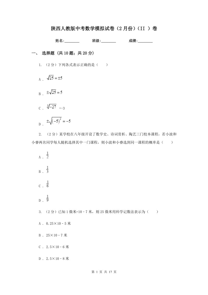 陕西人教版中考数学模拟试卷（2月份）（II）卷.doc_第1页