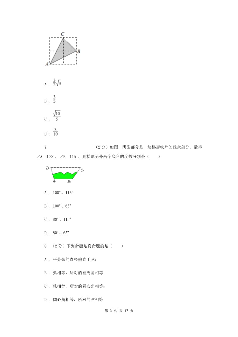 陕西人教版中考数学模拟试卷（2月份）（II）卷.doc_第3页