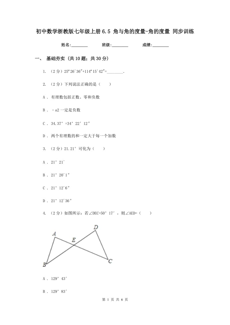 初中数学浙教版七年级上册6.5角与角的度量-角的度量同步训练.doc_第1页