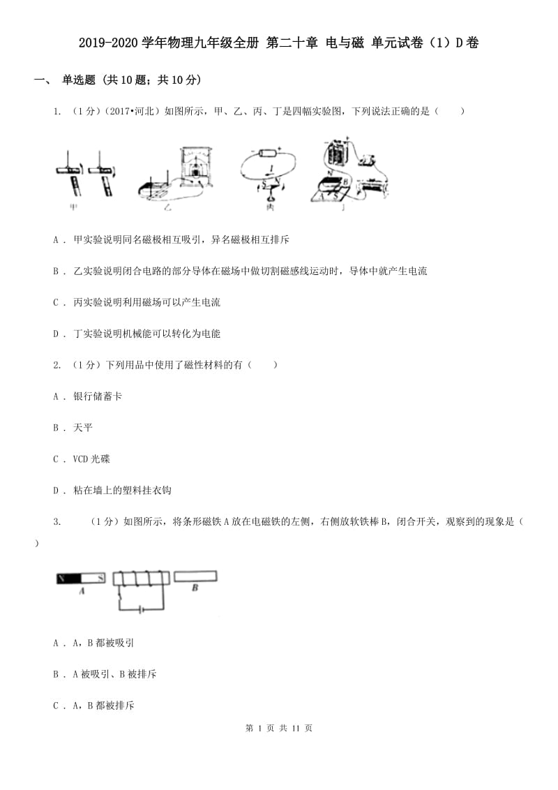 2019-2020学年物理九年级全册 第二十章 电与磁 单元试卷（1）D卷.doc_第1页