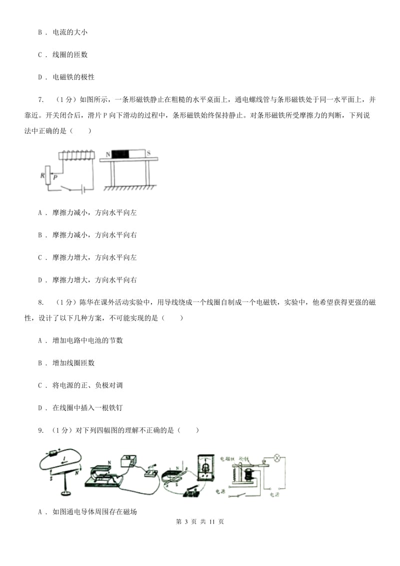 2019-2020学年物理九年级全册 第二十章 电与磁 单元试卷（1）D卷.doc_第3页