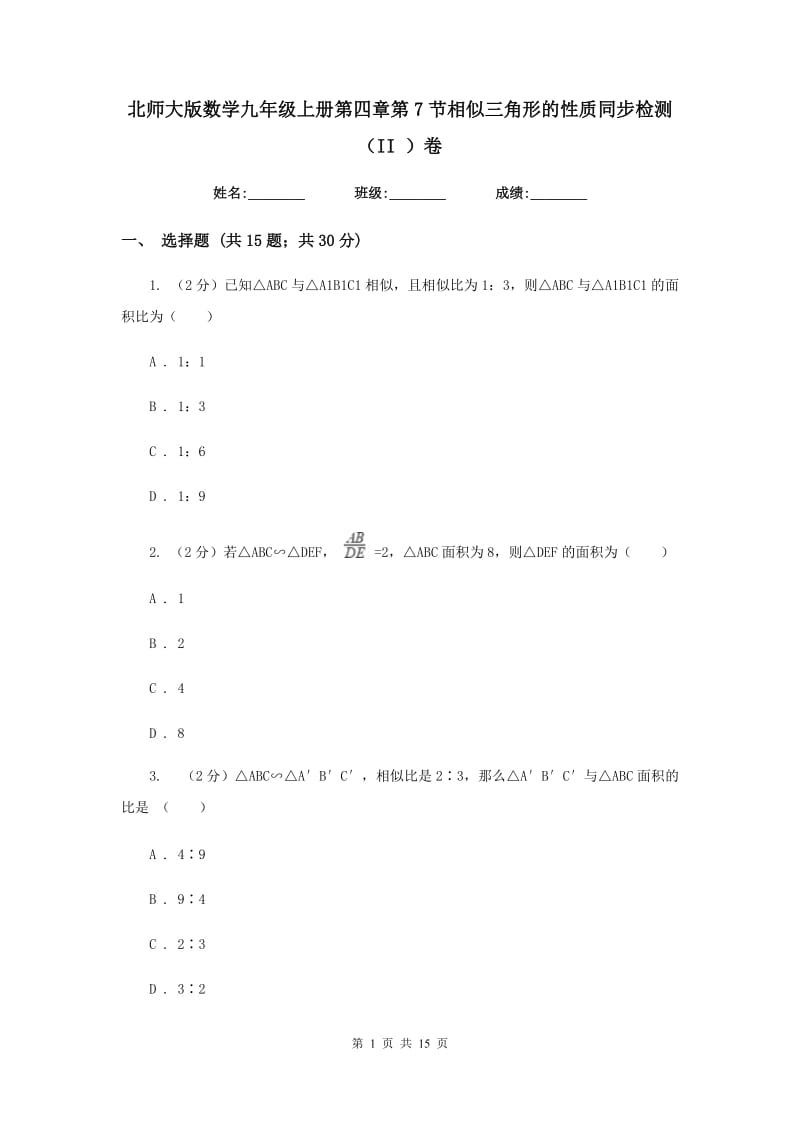 北师大版数学九年级上册第四章第7节相似三角形的性质同步检测（II）卷.doc_第1页