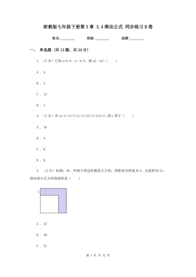 浙教版七年级下册第3章3.4乘法公式同步练习B卷.doc_第1页