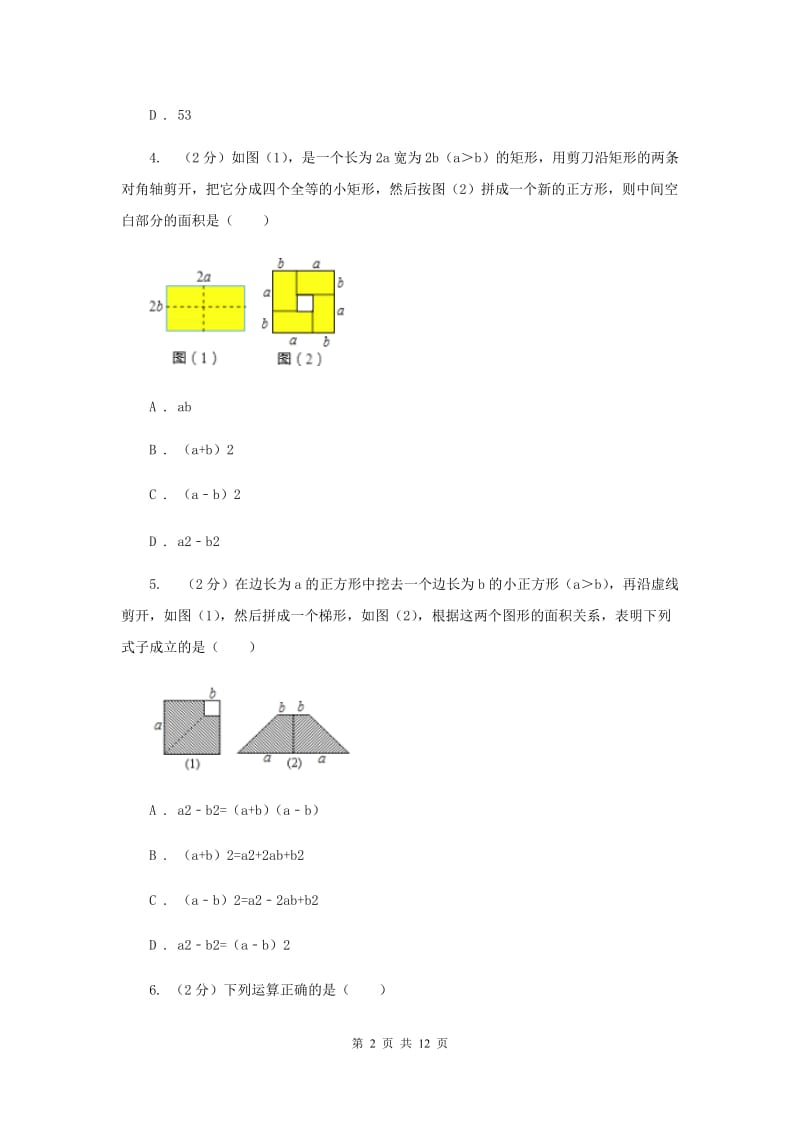 浙教版七年级下册第3章3.4乘法公式同步练习B卷.doc_第2页