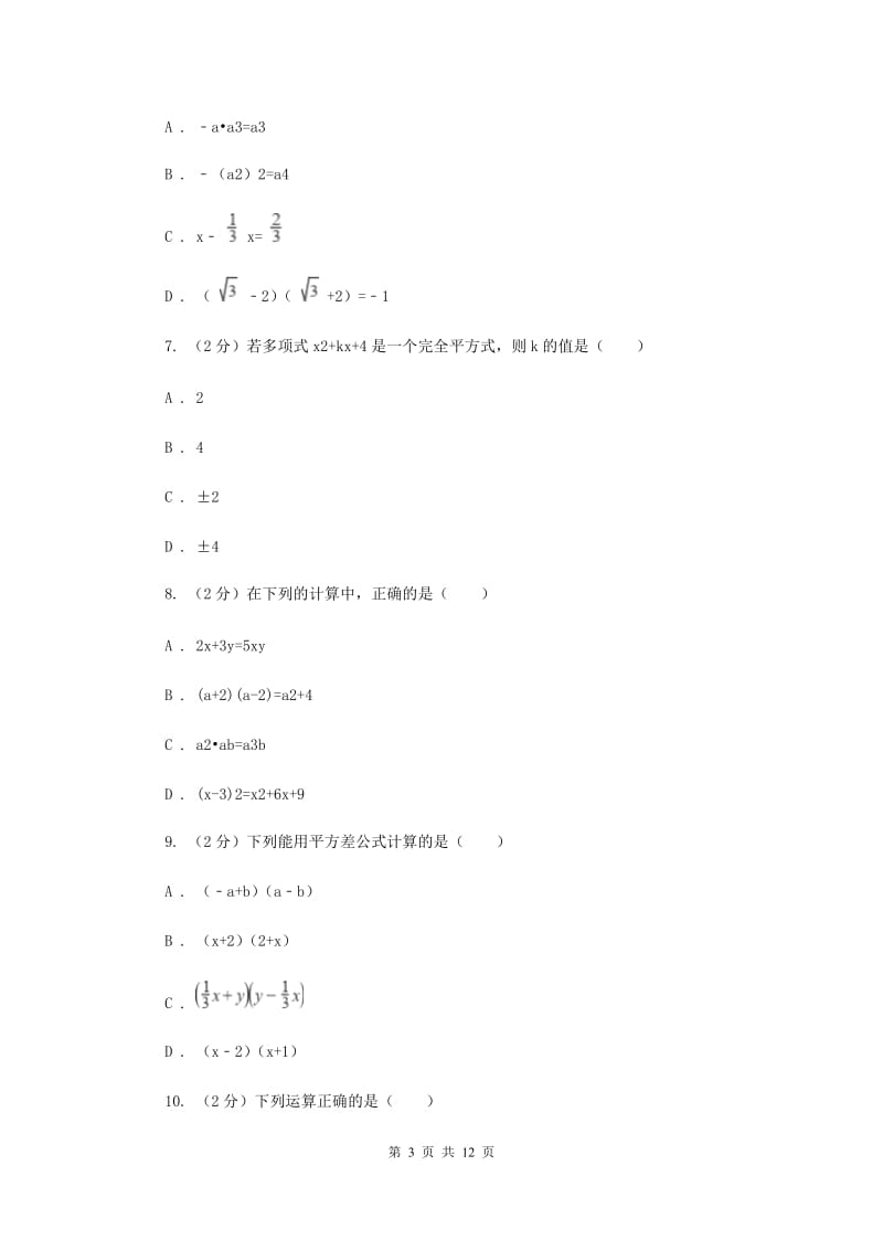 浙教版七年级下册第3章3.4乘法公式同步练习B卷.doc_第3页