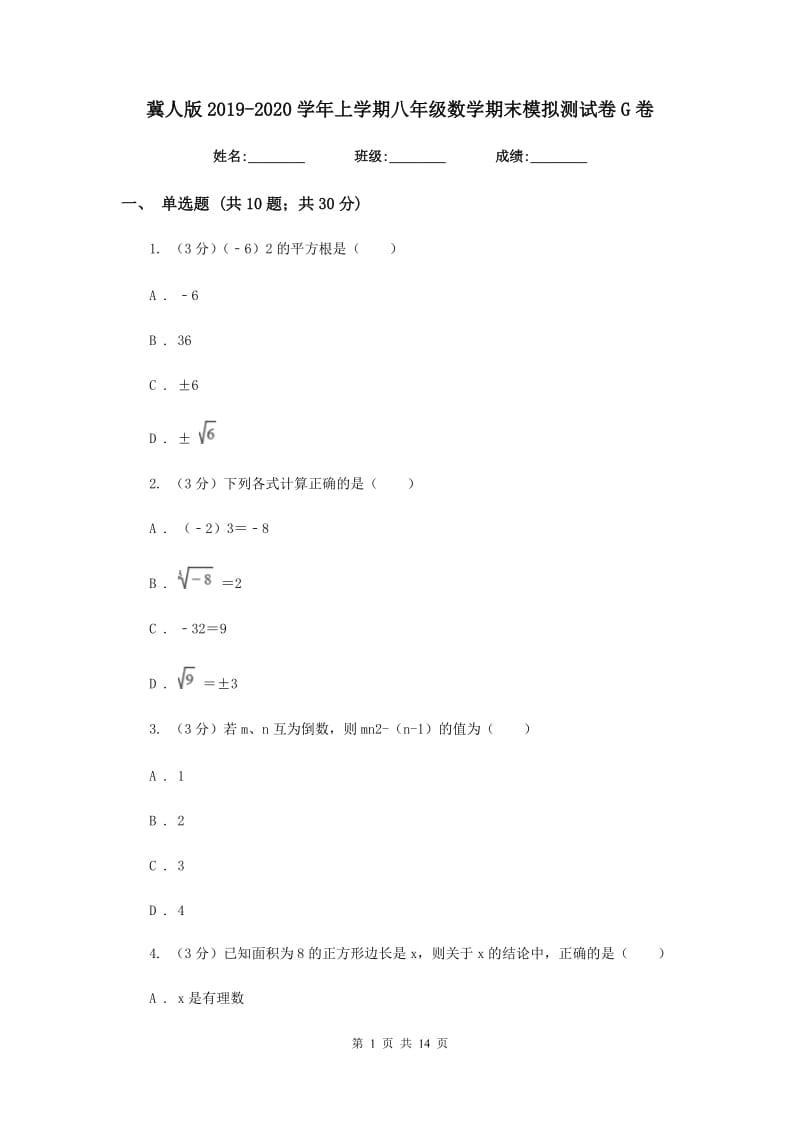 冀人版2019-2020学年上学期八年级数学期末模拟测试卷G卷.doc_第1页