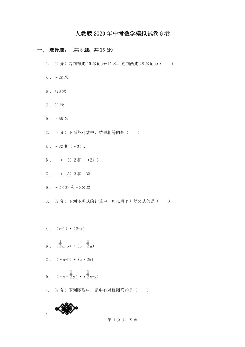 人教版2020年中考数学模拟试卷G卷 .doc_第1页