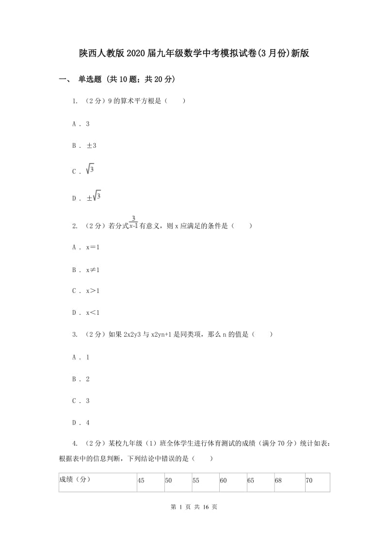 陕西人教版2020届九年级数学中考模拟试卷(3月份)新版.doc_第1页