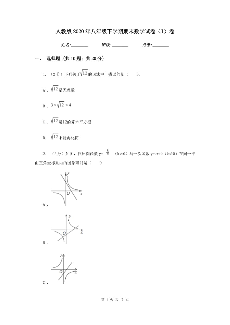 人教版2020年八年级下学期期末数学试卷（I）卷.doc_第1页