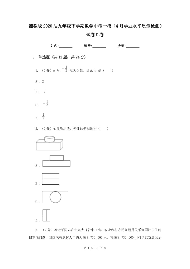 湘教版2020届九年级下学期数学中考一模（4月学业水平质量检测）试卷D卷.doc_第1页