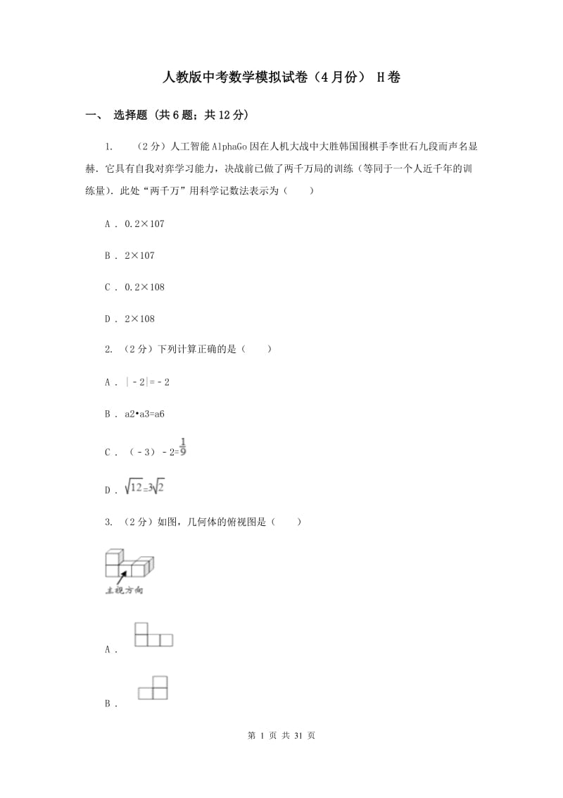 人教版中考数学模拟试卷（4月份） H卷.doc_第1页