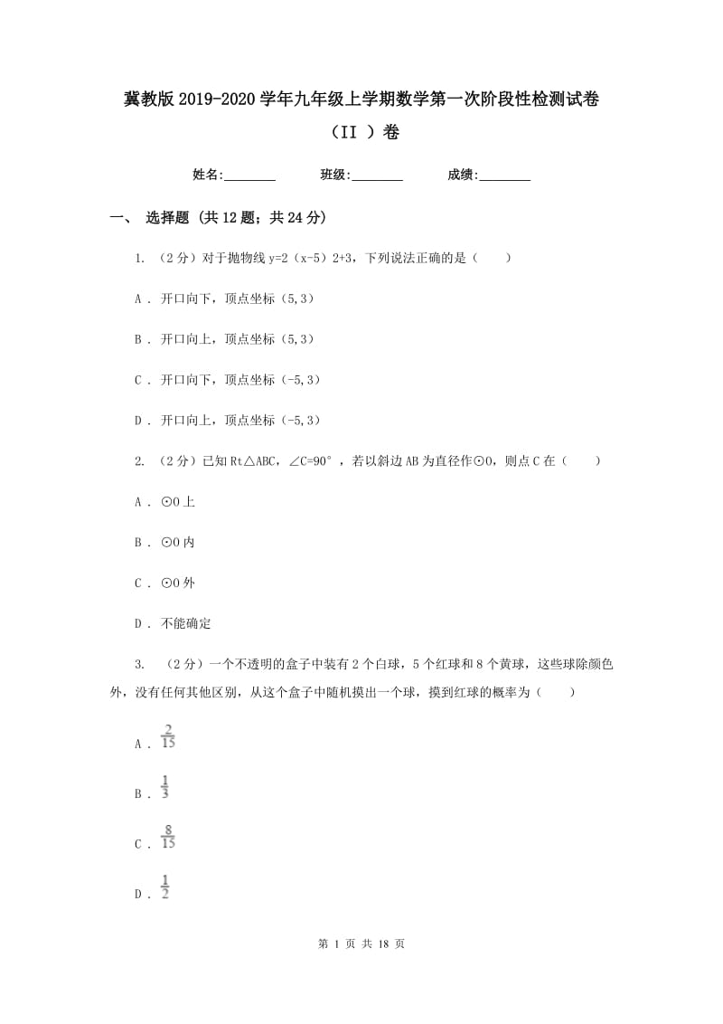 冀教版2019-2020学年九年级上学期数学第一次阶段性检测试卷（II）卷.doc_第1页