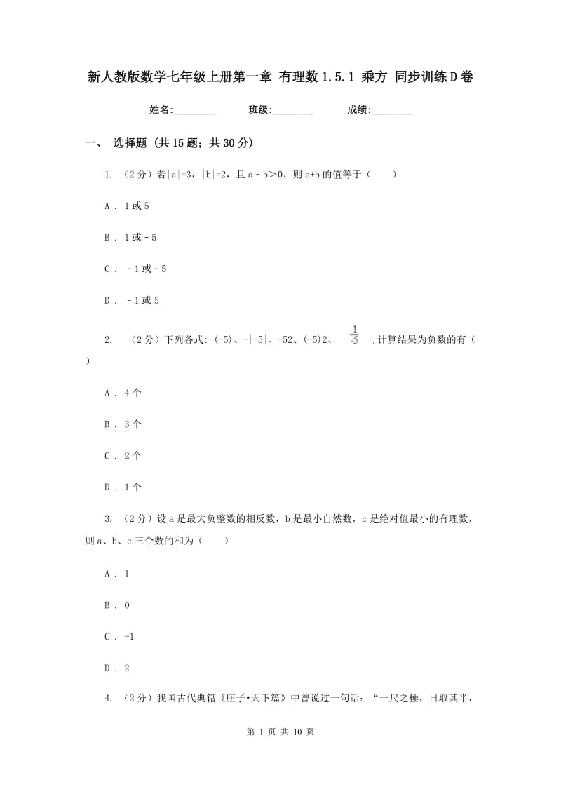 新人教版数学七年级上册第一章有理数1.5.1乘方同步训练D卷.doc_第1页