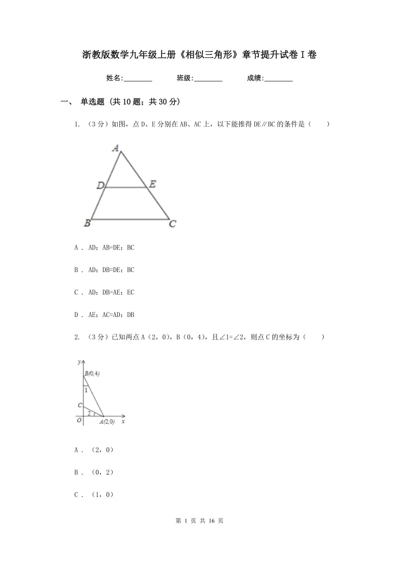 浙教版数学九年级上册《相似三角形》章节提升试卷I卷.doc_第1页