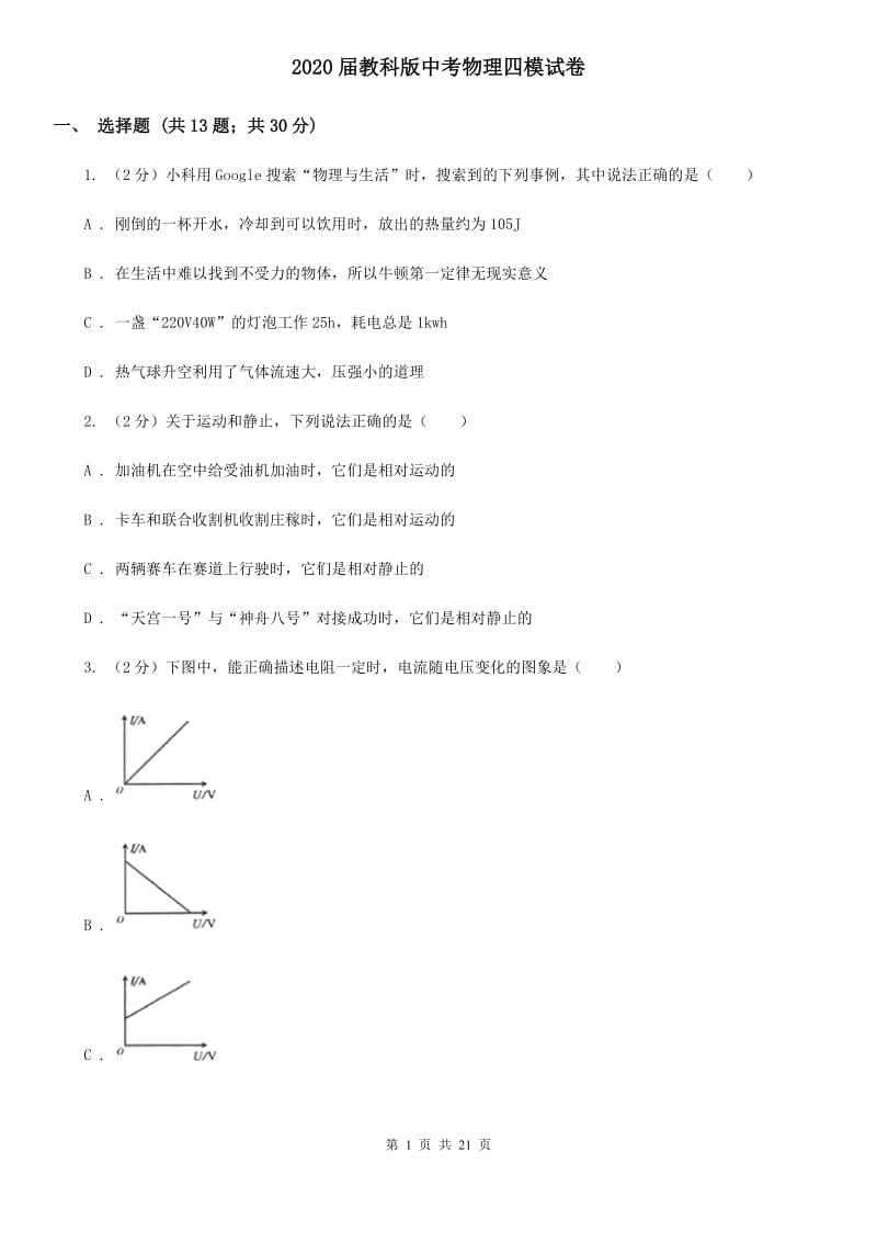 2020届教科版中考物理四模试卷 .doc_第1页