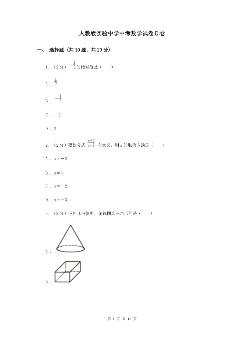 人教版实验中学中考数学试卷E卷 .doc_第1页