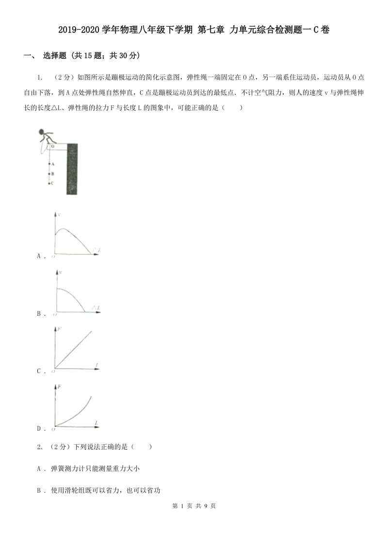 2019-2020学年物理八年级下学期 第七章 力单元综合检测题一C卷.doc_第1页