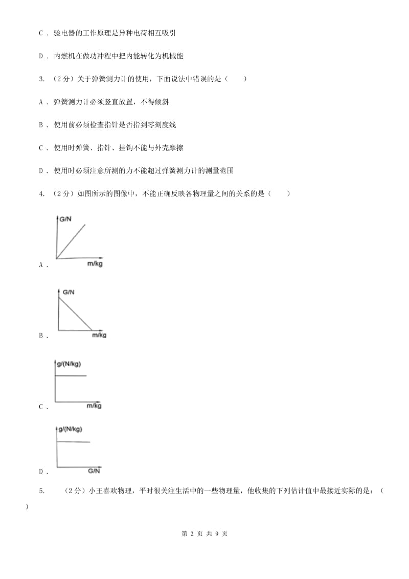 2019-2020学年物理八年级下学期 第七章 力单元综合检测题一C卷.doc_第2页