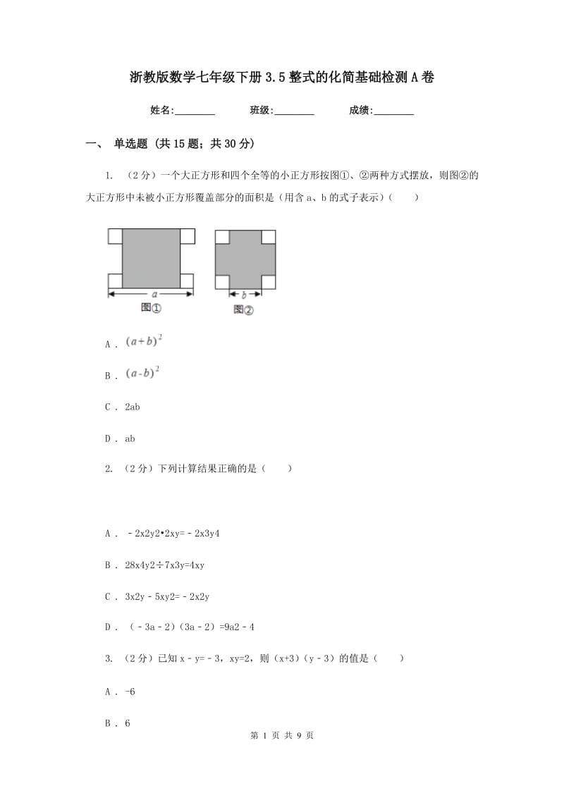 浙教版数学七年级下册3.5整式的化简基础检测A卷.doc_第1页