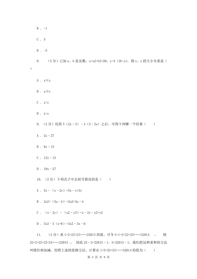 浙教版数学七年级下册3.5整式的化简基础检测A卷.doc_第3页