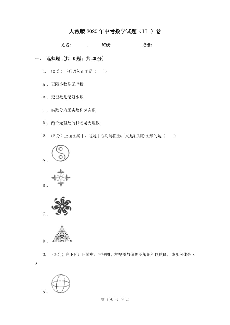 人教版2020年中考数学试题（II）卷.doc_第1页