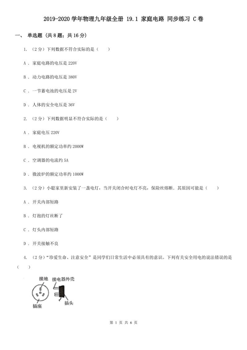 2019-2020学年物理九年级全册 19.1 家庭电路 同步练习 C卷.doc_第1页