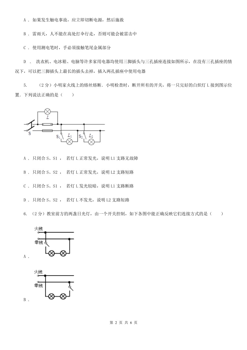 2019-2020学年物理九年级全册 19.1 家庭电路 同步练习 C卷.doc_第2页