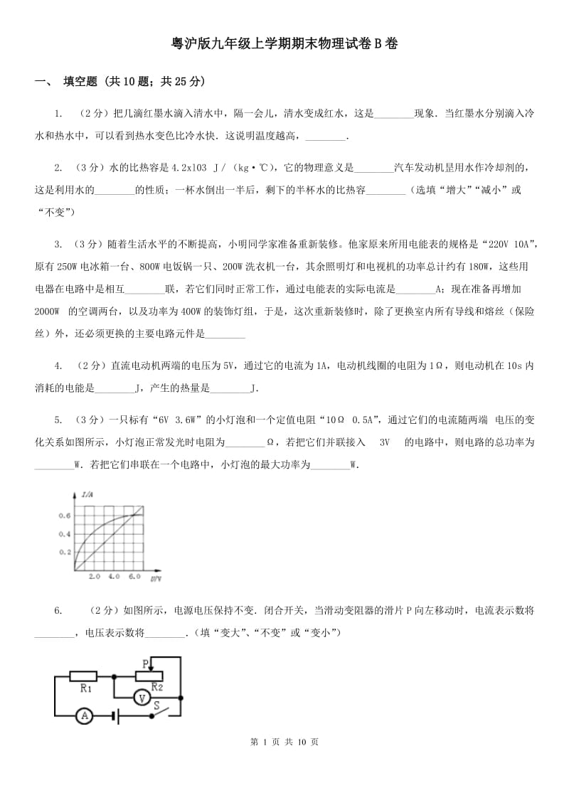 粤沪版九年级上学期期末物理试卷B卷.doc_第1页