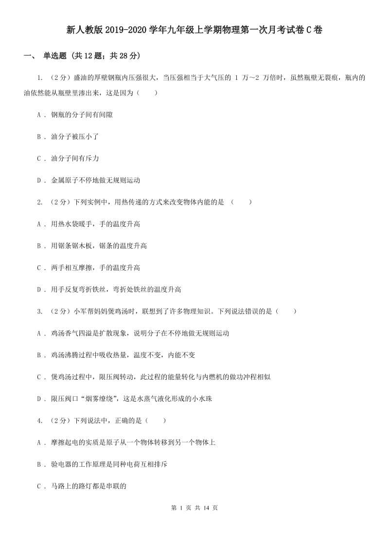 新人教版2019-2020学年九年级上学期物理第一次月考试卷C卷.doc_第1页