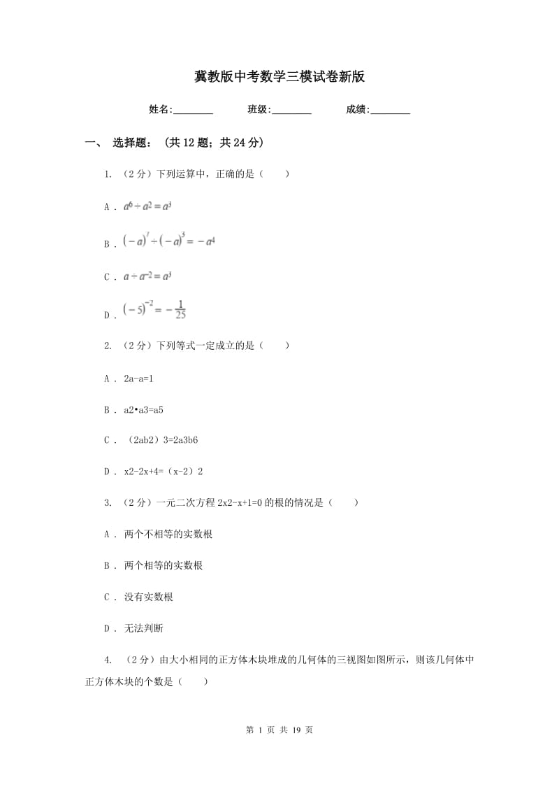 冀教版中考数学三模试卷新版.doc_第1页