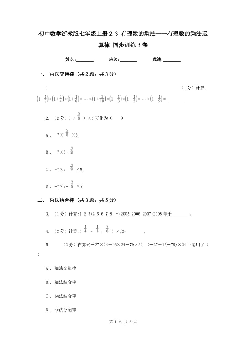 初中数学浙教版七年级上册2.3有理数的乘法——有理数的乘法运算律同步训练B卷.doc_第1页