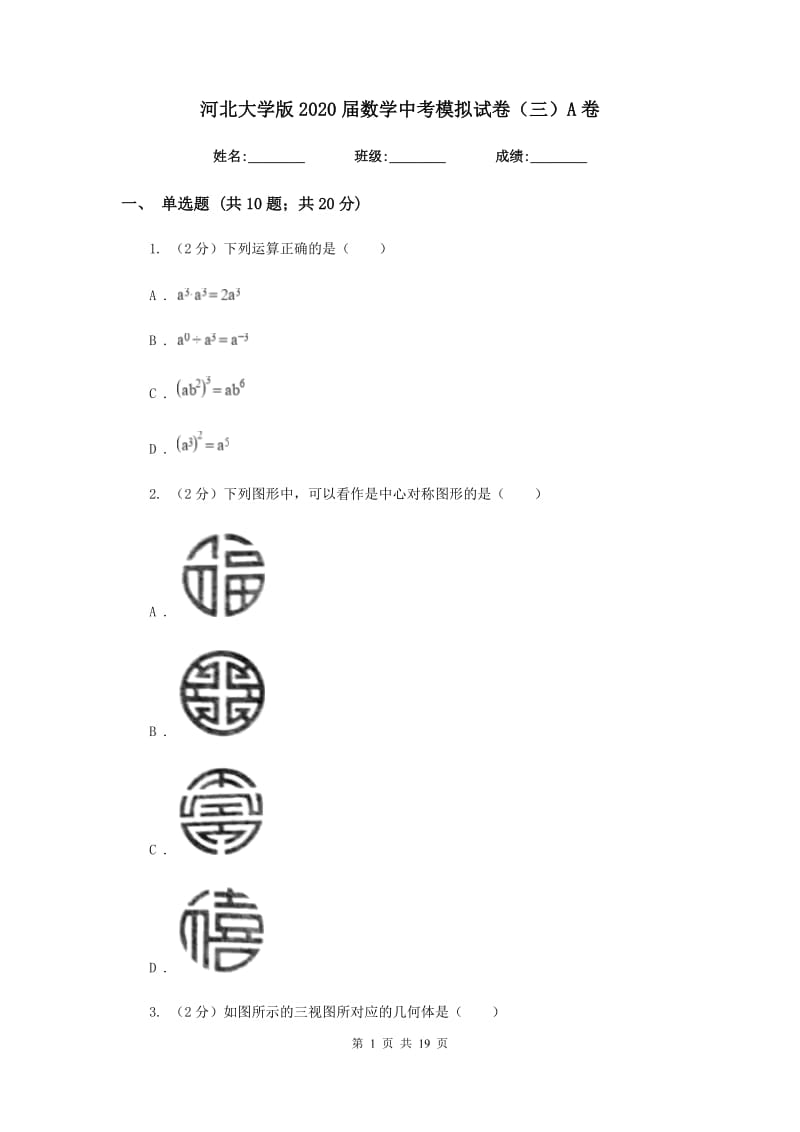 河北大学版2020届数学中考模拟试卷（三）A卷.doc_第1页