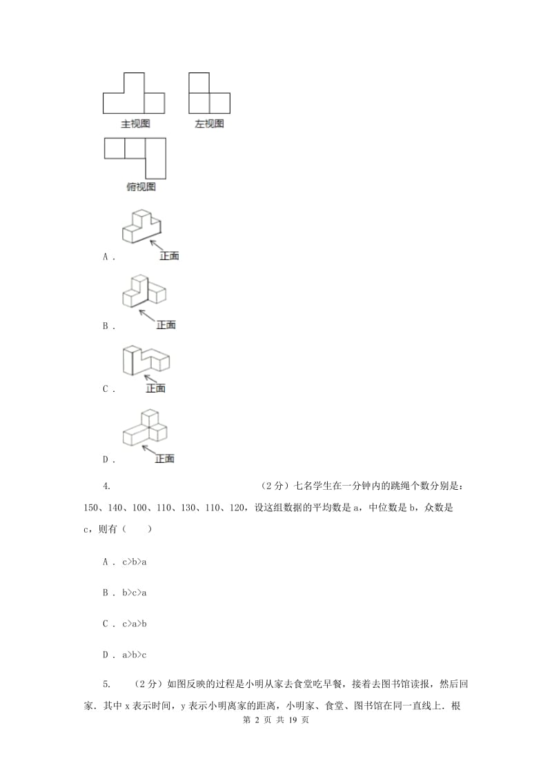 河北大学版2020届数学中考模拟试卷（三）A卷.doc_第2页