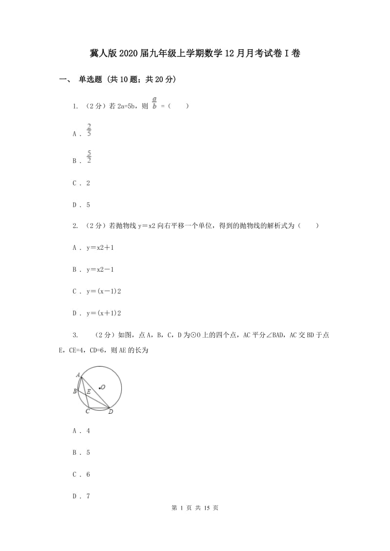 冀人版2020届九年级上学期数学12月月考试卷I卷.doc_第1页