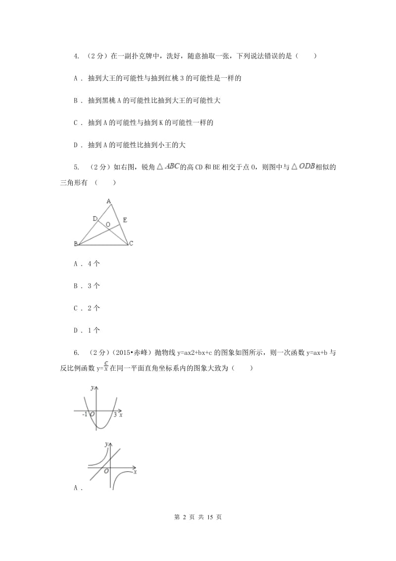 冀人版2020届九年级上学期数学12月月考试卷I卷.doc_第2页