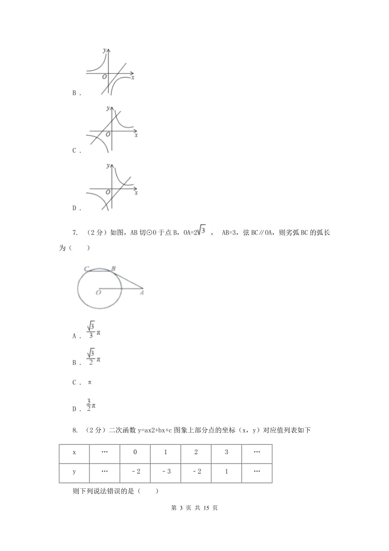 冀人版2020届九年级上学期数学12月月考试卷I卷.doc_第3页