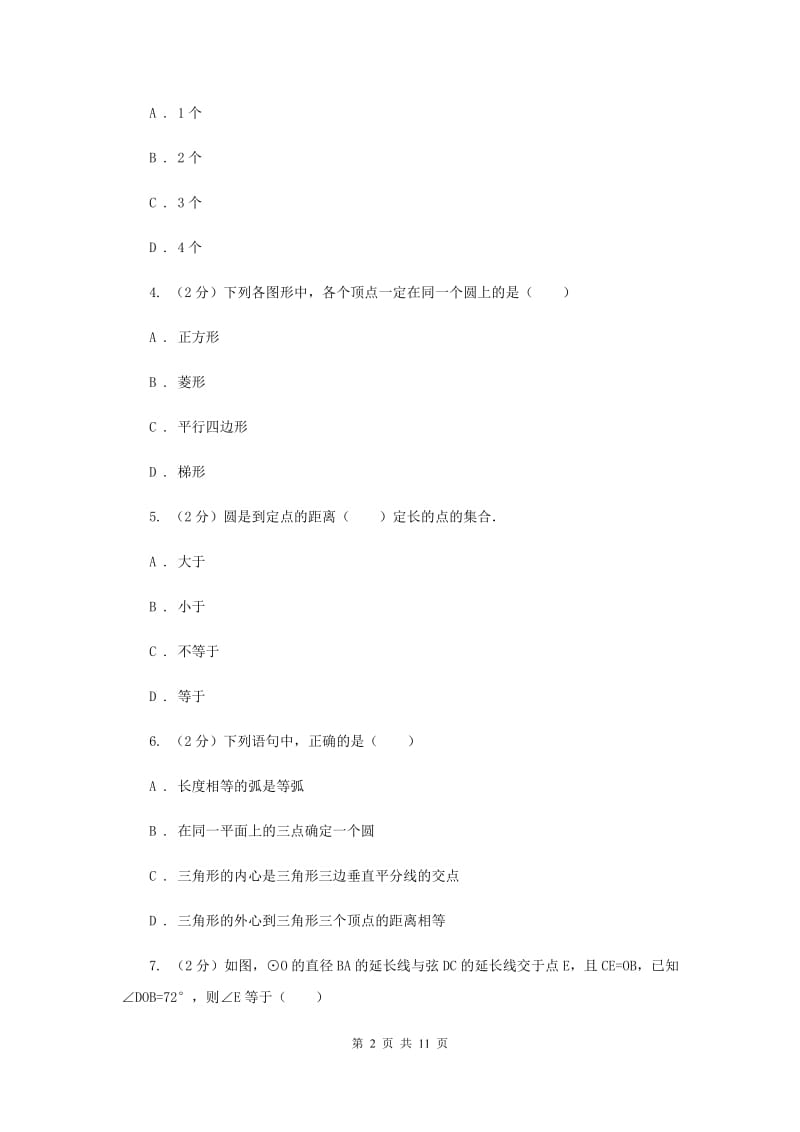 人教版数学九年级上册第24章24.1.1圆同步练习B卷.doc_第2页