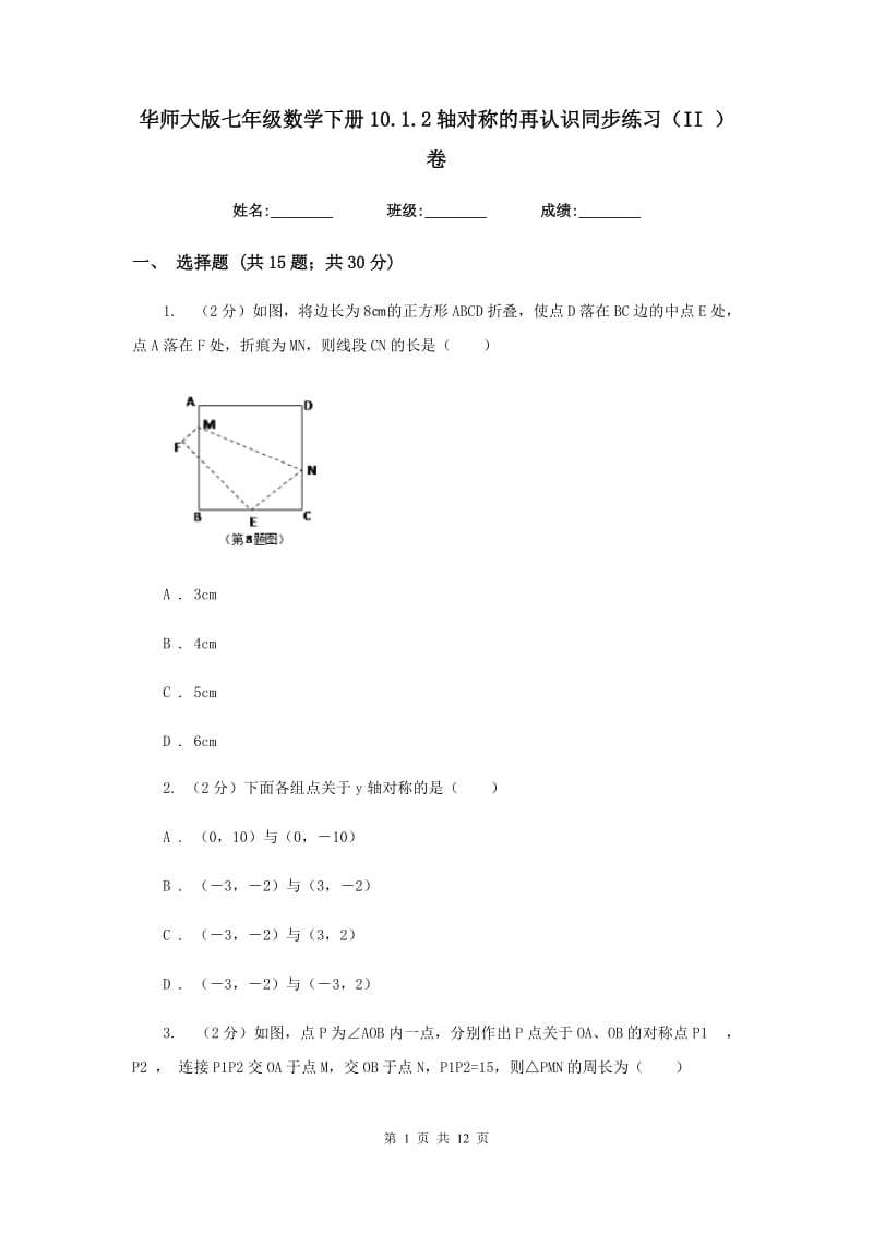 华师大版七年级数学下册10.1.2轴对称的再认识同步练习（II）卷.doc_第1页