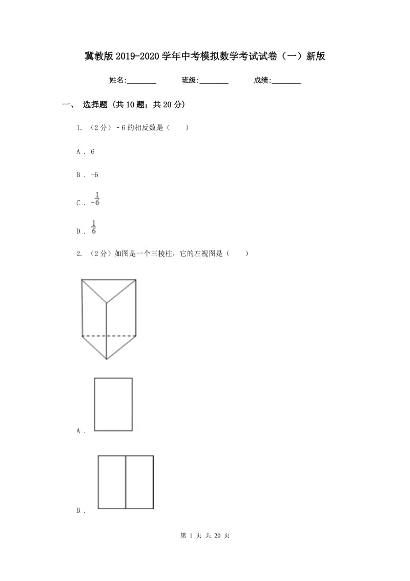 冀教版2019-2020学年中考模拟数学考试试卷（一）新版.doc_第1页