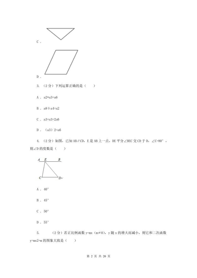 冀教版2019-2020学年中考模拟数学考试试卷（一）新版.doc_第2页