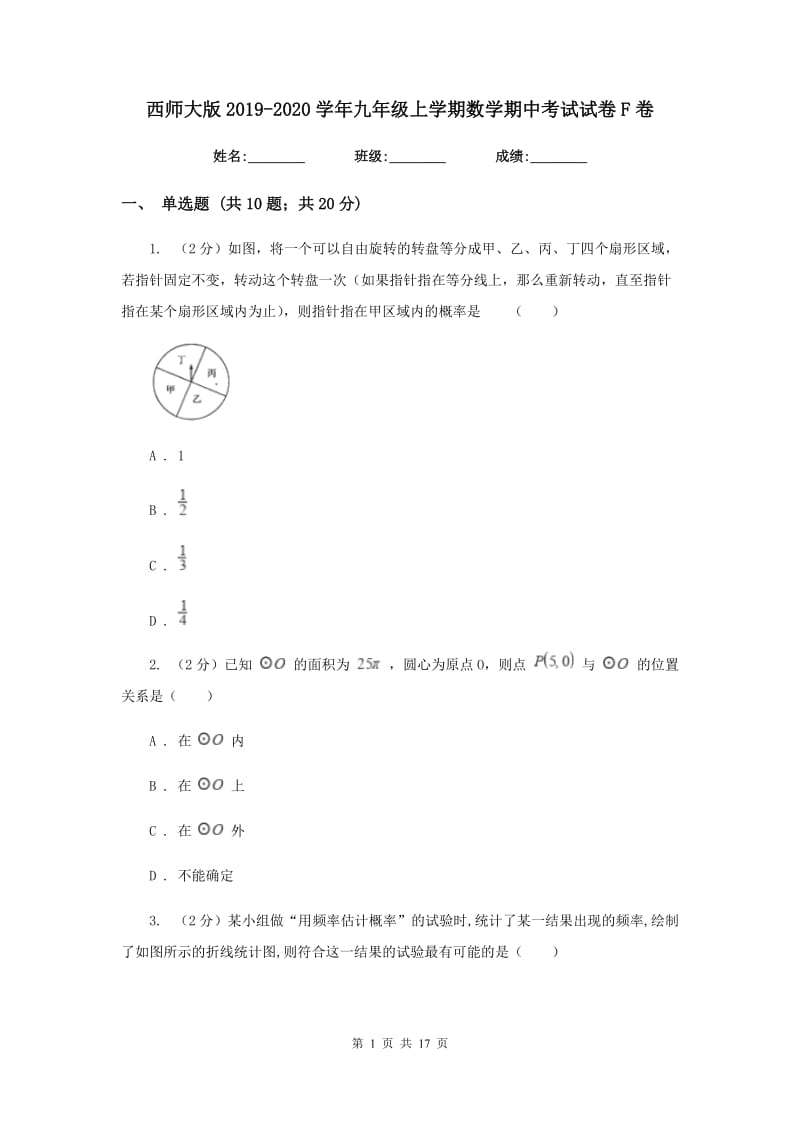 西师大版2019-2020学年九年级上学期数学期中考试试卷F卷.doc_第1页