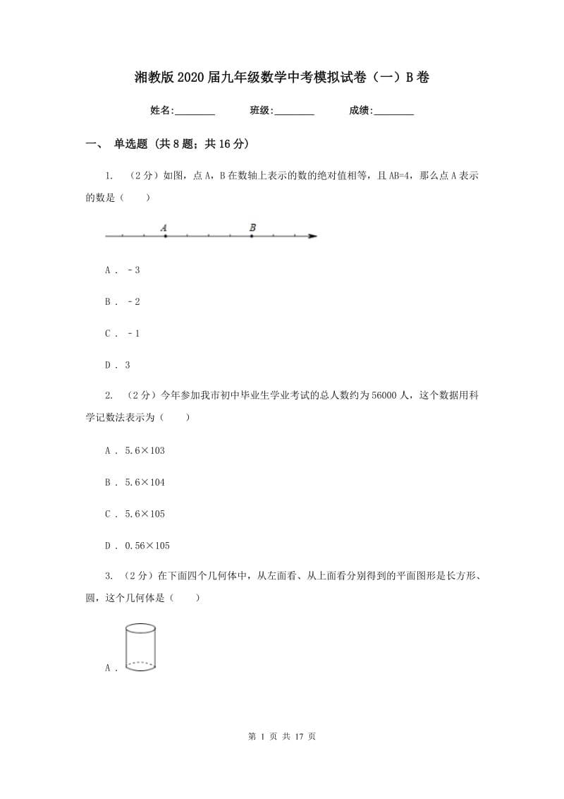 湘教版2020届九年级数学中考模拟试卷（一）B卷.doc_第1页