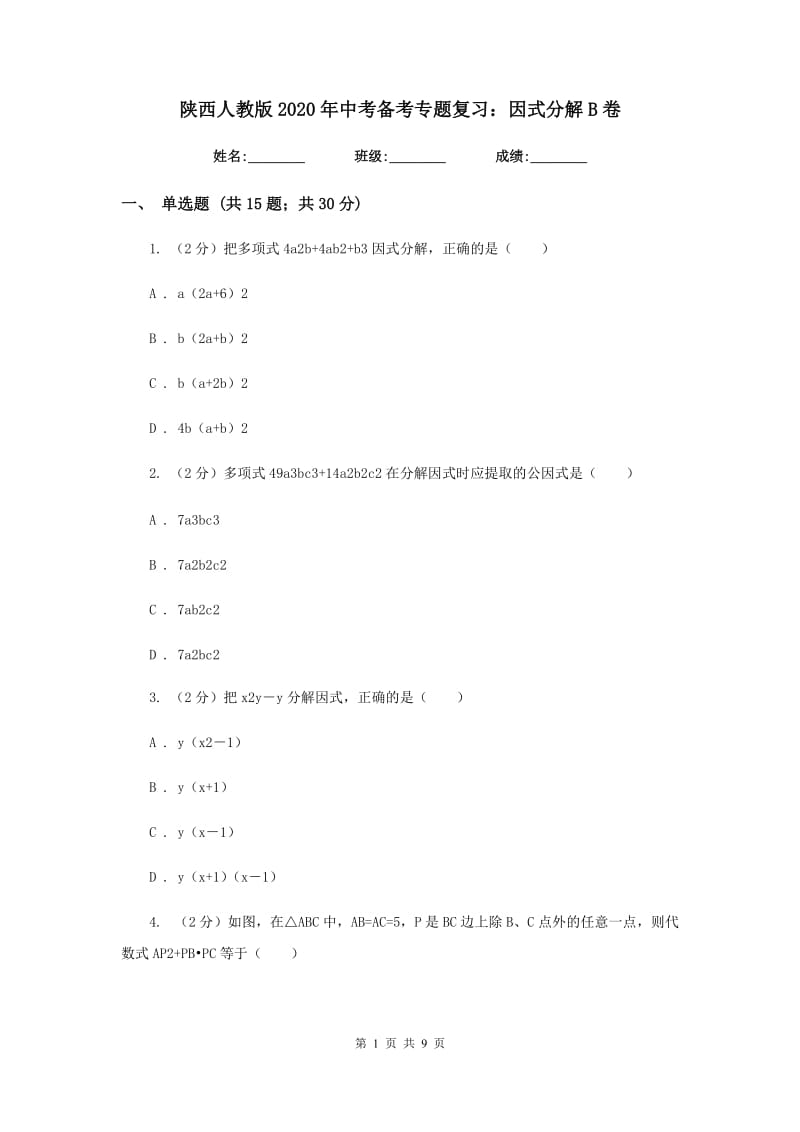 陕西人教版2020年中考备考专题复习：因式分解B卷.doc_第1页