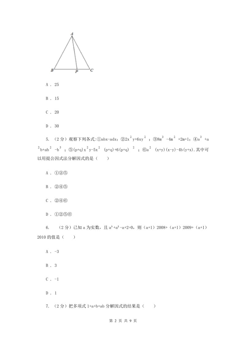 陕西人教版2020年中考备考专题复习：因式分解B卷.doc_第2页