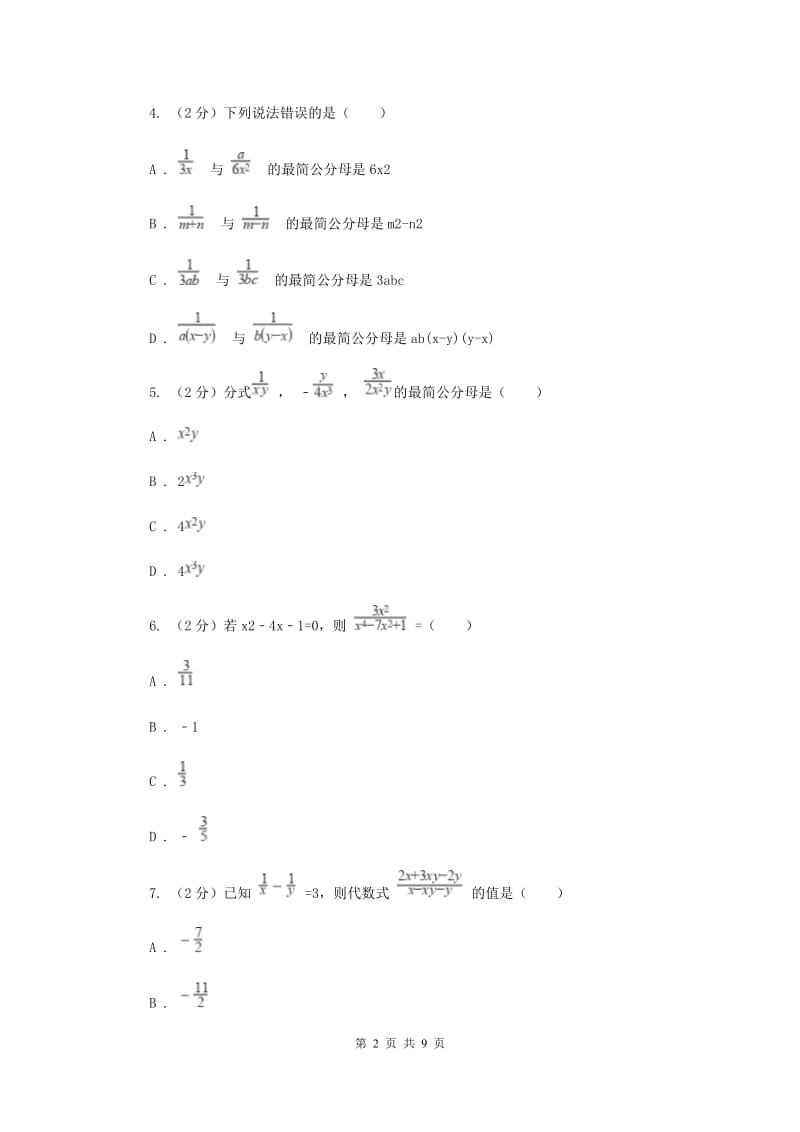 浙教版数学七年级下册5.4分式的加减基础检测（I）卷.doc_第2页