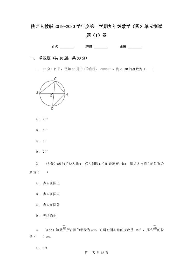 陕西人教版2019-2020学年度第一学期九年级数学《圆》单元测试题（I）卷.doc_第1页