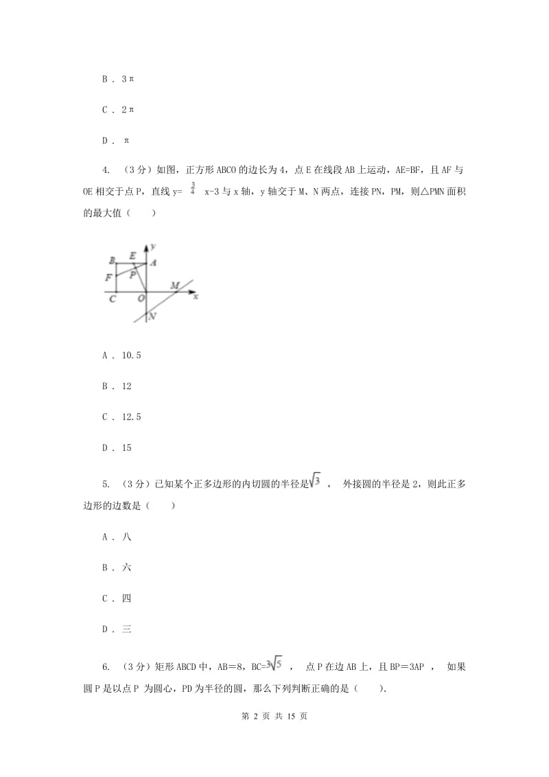 陕西人教版2019-2020学年度第一学期九年级数学《圆》单元测试题（I）卷.doc_第2页