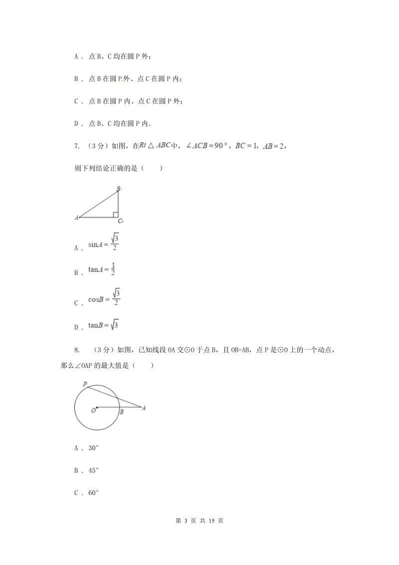 陕西人教版2019-2020学年度第一学期九年级数学《圆》单元测试题（I）卷.doc_第3页