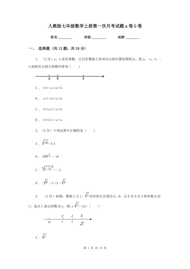 人教版七年级数学上册第一次月考试题a卷G卷.doc_第1页